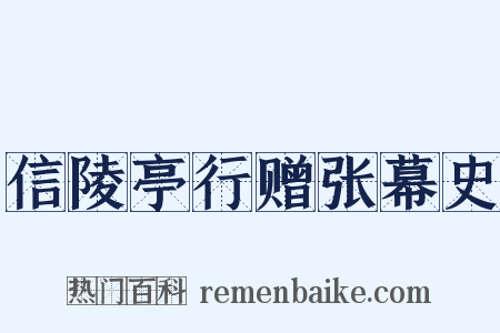 信陵亭行赠张幕史是什么意思的图片